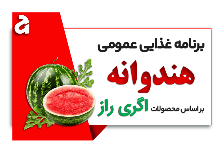 برنامه غذایی هندوانه