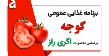 برنامه غذایی گوجه