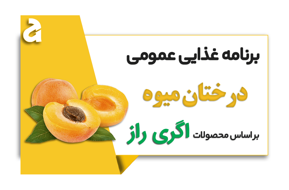 برنامه غذایی درختان میوه