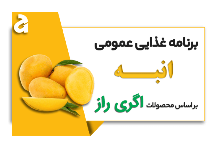 برنامه غذایی انبه