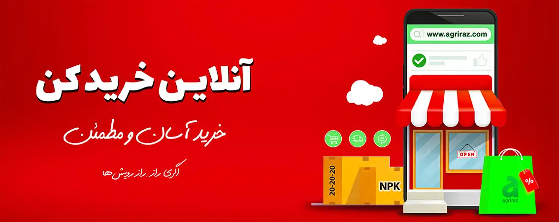 فروشگاه آنلاین کشاورزی اگری راز- فروش سم و کود کشاورزی