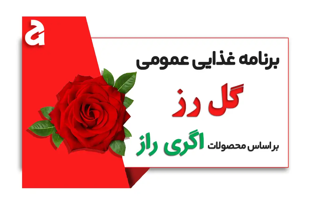 برنامه کودی گل رز- فروشگاه آنلاین کشاورزی اگری راز