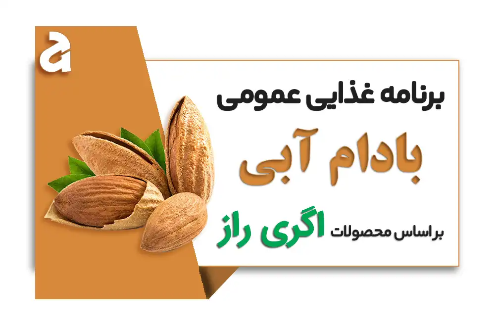 برنامه کودی بادام آبی- اگری راز