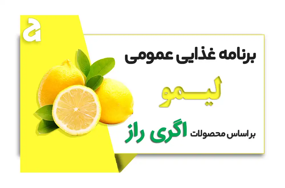 برنامه کامل تغذیه لیمو - فروشگاه آنلاین کشاورزی اگری راز