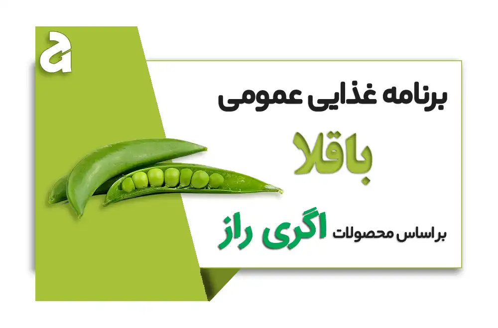 برنامه کودی باقلا