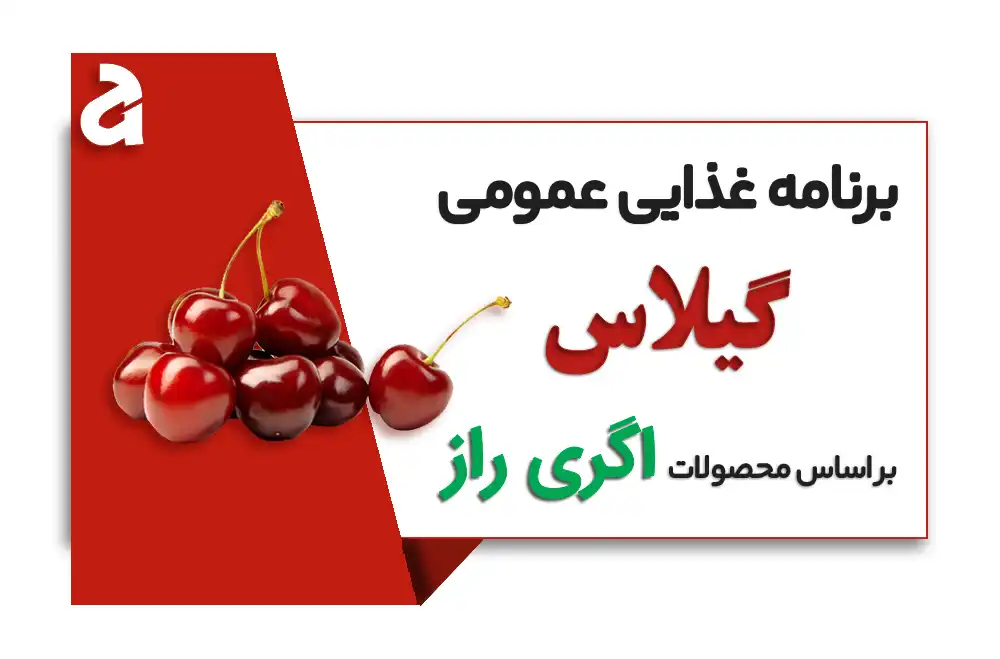 برنامه کودی گیلاس