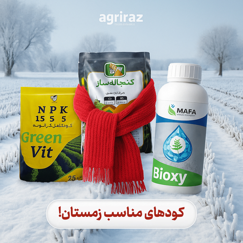 کود مناسب زمستان - چالکود -اگری راز